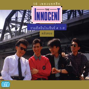 อัลบัม รวมฮิตอินโนเซ้นท์ # 1-9 ตลับทอง ศิลปิน The Innocent