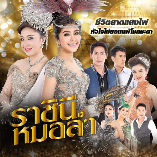 เพลงประกอบละคร ราชินีหมอลำ