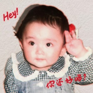 收听李艺萌MariaLee的Hey！你还好吗？ (完整版)歌词歌曲