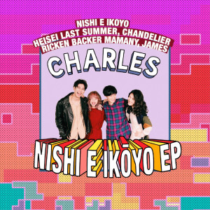 ดาวน์โหลดและฟังเพลง Nishieikouyo พร้อมเนื้อเพลงจาก Charles