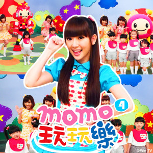 ดาวน์โหลดและฟังเพลง 洗澡歌 พร้อมเนื้อเพลงจาก MOMO家族