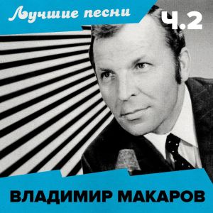อัลบัม Лучшие песни (Ч.2) ศิลปิน Владимир Макаров