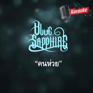 收聽Blue sapphire的คนห่วย歌詞歌曲