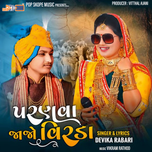 ดาวน์โหลดและฟังเพลง Paranva Jajo Veerda (Original) พร้อมเนื้อเพลงจาก Devika Rabari