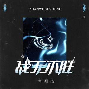 Album 战无不胜 from 常颖杰
