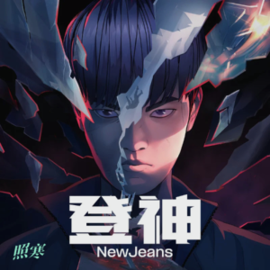 Dengarkan 登神 (GODS) (cover: NewJeans (뉴진스)) (其他) lagu dari 照寒 dengan lirik