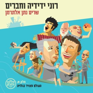 Listen to ליל שרב song with lyrics from Roni Yedidya