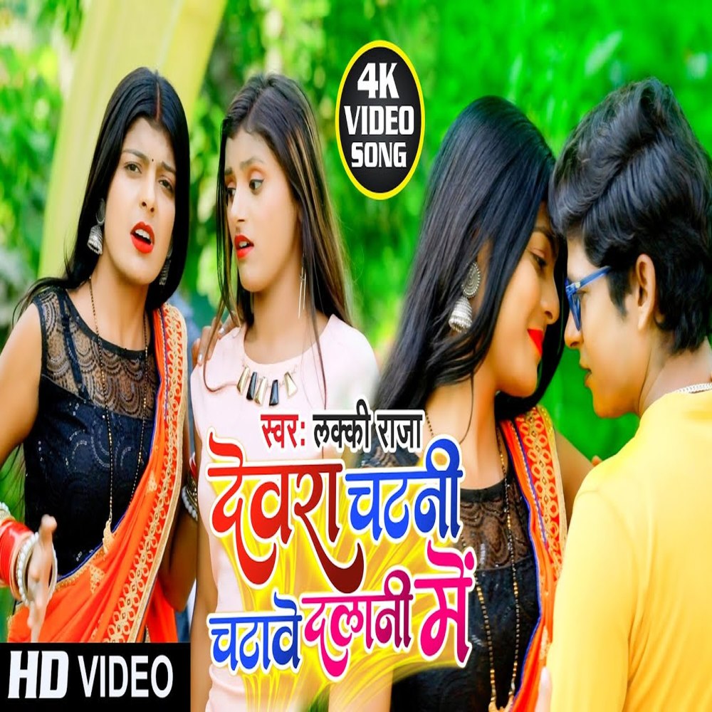 Dewara Chatani Chatawe Dalani Me (Bhojpuri)