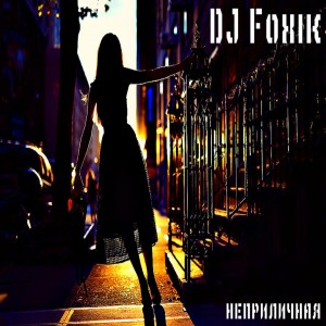 Album Неприличная oleh DJ Foxik