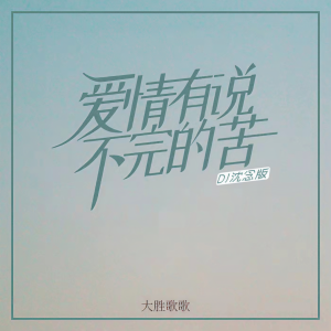 收聽大勝歌歌的愛情有說不完的苦 (DJ沈念版)歌詞歌曲