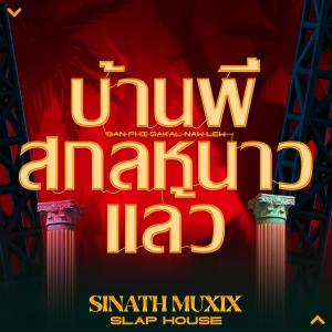 อัลบัม Ban Phi Sakal Naw Lew ศิลปิน Sinath Muxix