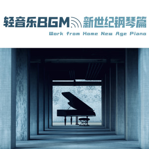 Album 輕音樂BGM: 新世紀鋼琴篇 oleh 钢琴音乐诗