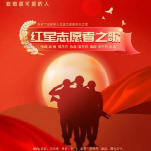 Listen to 红星志愿者之歌（有伴唱版） (伴奏) song with lyrics from 易丹丹