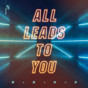 Album 都指向祢 All Leads To You oleh 约书亚