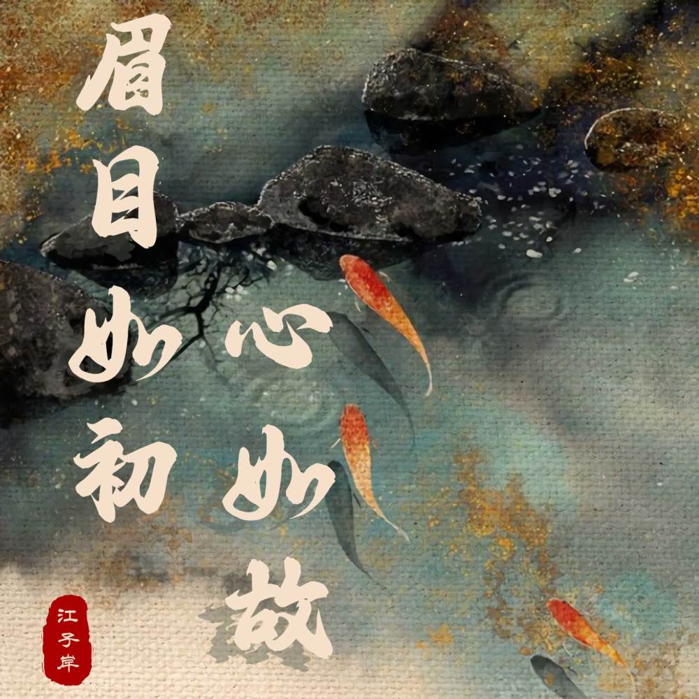眉目如初心如故 (伴奏)