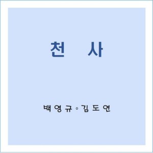 백영규的專輯천사