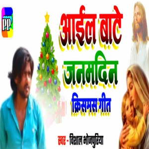 Album Aail Bate Janamdin Christmas Geet from Vishal Bhojpuriya