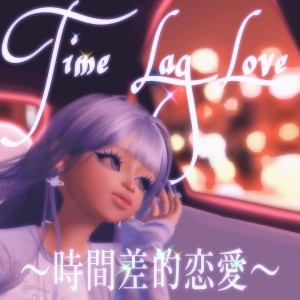 FLOREN的专辑Time Lag Love ~Staggered love~