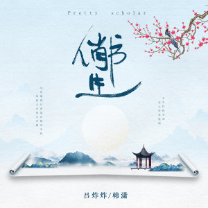 ดาวน์โหลดและฟังเพลง 俏书生 พร้อมเนื้อเพลงจาก 吕炸炸