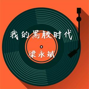 收聽樑永斌的一封情書歌詞歌曲