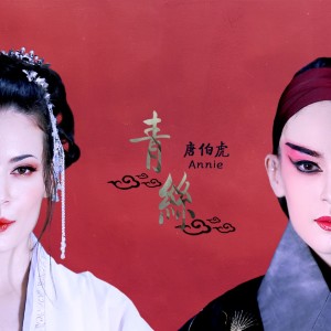 Listen to 青絲 song with lyrics from 唐伯虎