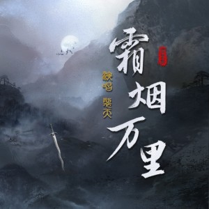 Listen to 碧血剑-霜烟万里 (完整版) song with lyrics from 裂天