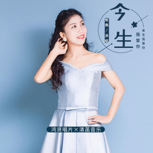 收聽熊燕的今生我愛你來生我等你 (伴奏)歌詞歌曲