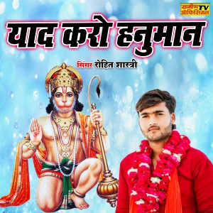 收聽Rohit Shastri的Yaad Karo Hanuman歌詞歌曲