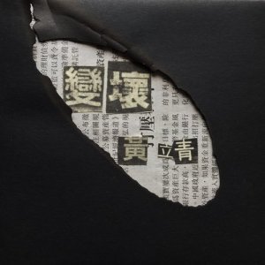 Listen to Be Bad song with lyrics from 黄靖
