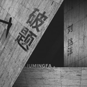 收聽劉銘法的破題 (伴奏)歌詞歌曲