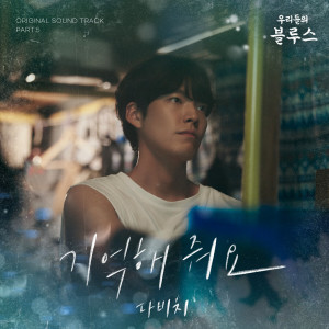 อัลบัม Our Blues, Pt. 5 (Original Television Soundtrack) ศิลปิน Davichi