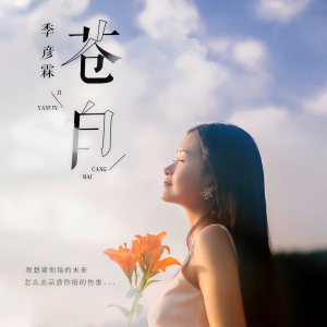 Dengarkan 苍白 (伴奏) lagu dari 季彦霖 dengan lirik