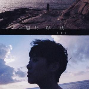 ดาวน์โหลดและฟังเพลง 风的形状 พร้อมเนื้อเพลงจาก 岑宁儿