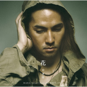 收聽中孝介的花歌詞歌曲