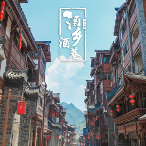 收聽尚鈺淞的酒鄉酒巷歌詞歌曲