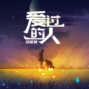 收聽侯濛濛的愛過的人歌詞歌曲