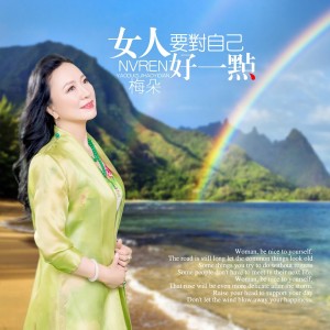 收聽梅朵的女人要對自己好一點歌詞歌曲