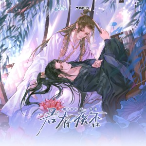 易言的专辑广播剧《君有疾否》第二季OST