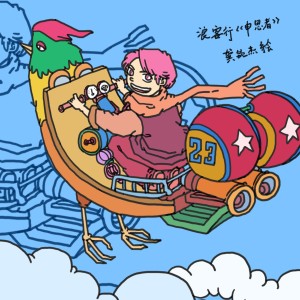Listen to 浪客行 笑傲武林 (完整版) song with lyrics from 杰西