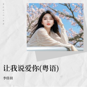 Album 让我说爱你（粤语） from 李佳羽
