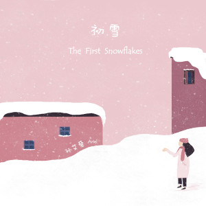 ดาวน์โหลดและฟังเพลง 初雪 (完整版) พร้อมเนื้อเพลงจาก 艾丽雅