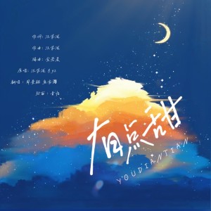 Album 有点甜 from 鱼妄淂