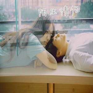 Album 陌生情侣 from 