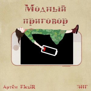 Album Модный приговор (feat. Артём Elexir) from ЭНГ