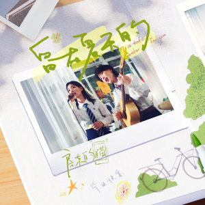 อัลบัม 留在夏天的 ศิลปิน 房东的猫