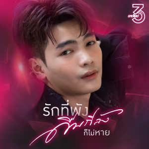 收听สาม ลายไทย的รักที่พังดื่มกี่ลังก็ยังไม่หาย歌词歌曲