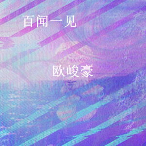 Album 百闻一见 from 李豪