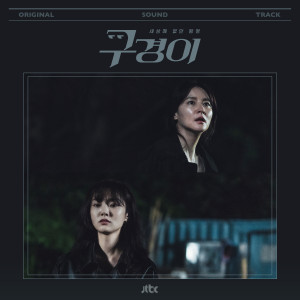 อัลบัม Inspector Koo (Original Television Soundtrack) ศิลปิน Korean Various Artists
