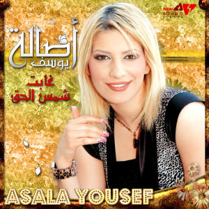 Asala Yousuf的專輯Ghabet Shams El Ha'a
