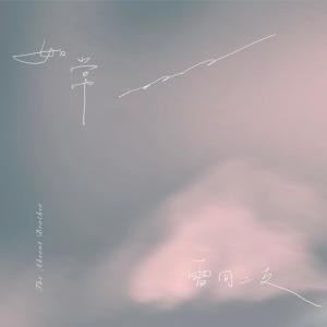 Listen to 如常 (2022) song with lyrics from 雷同二友